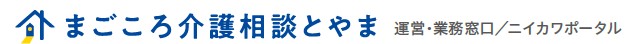 まごころ介護相談とやま